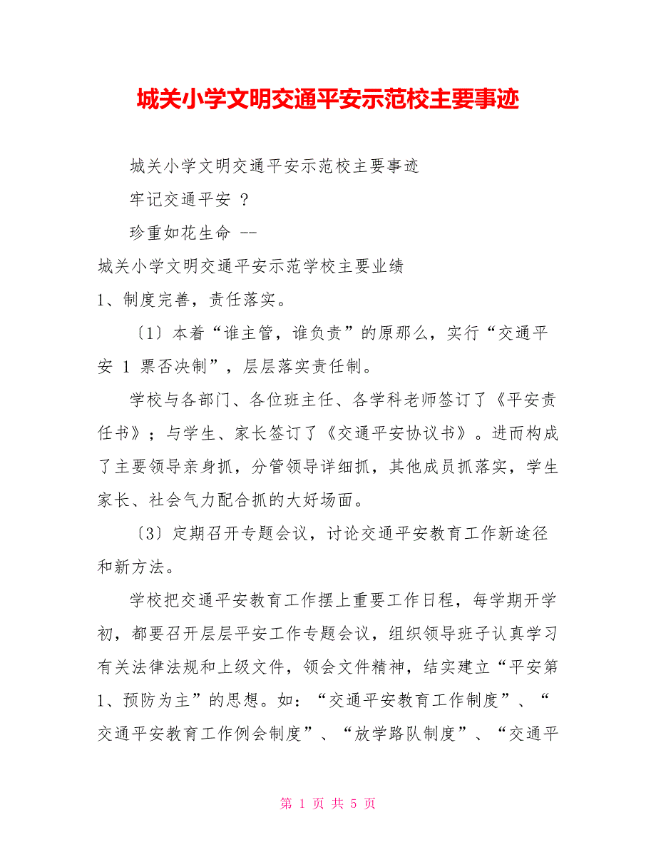 城关小学文明交通安全示范校主要事迹_第1页