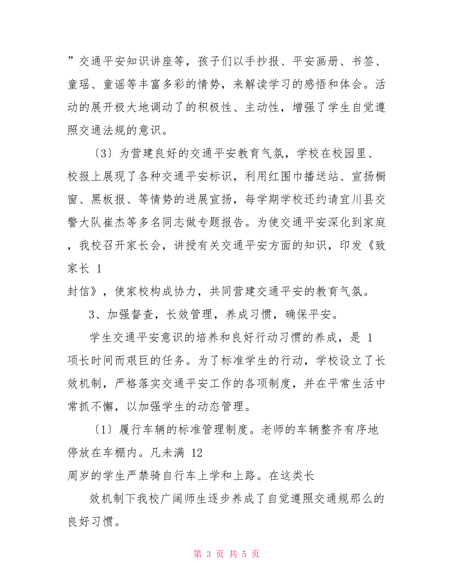 城关小学文明交通安全示范校主要事迹_第3页