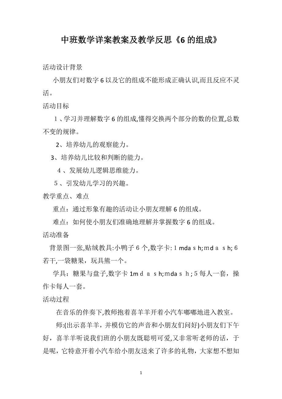 中班数学详案教案及教学反思6的组成_第1页