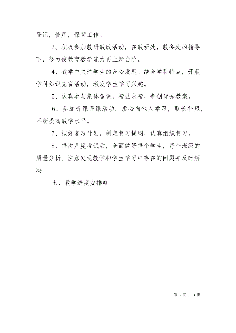 七年级地理下学期教学工作计划_第3页