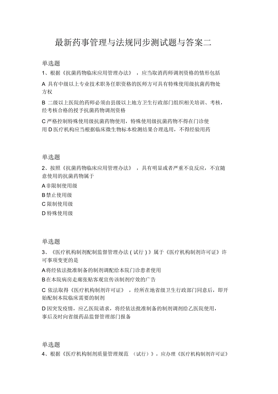 最新药事管理与法规同步测试题与答案二_第1页