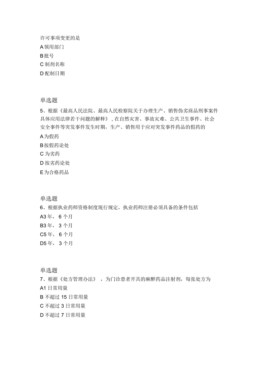 最新药事管理与法规同步测试题与答案二_第2页