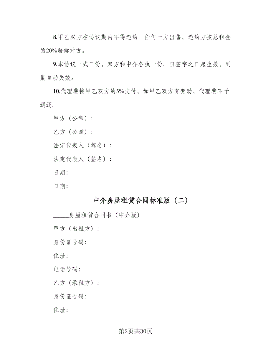 中介房屋租赁合同标准版（八篇）.doc_第2页