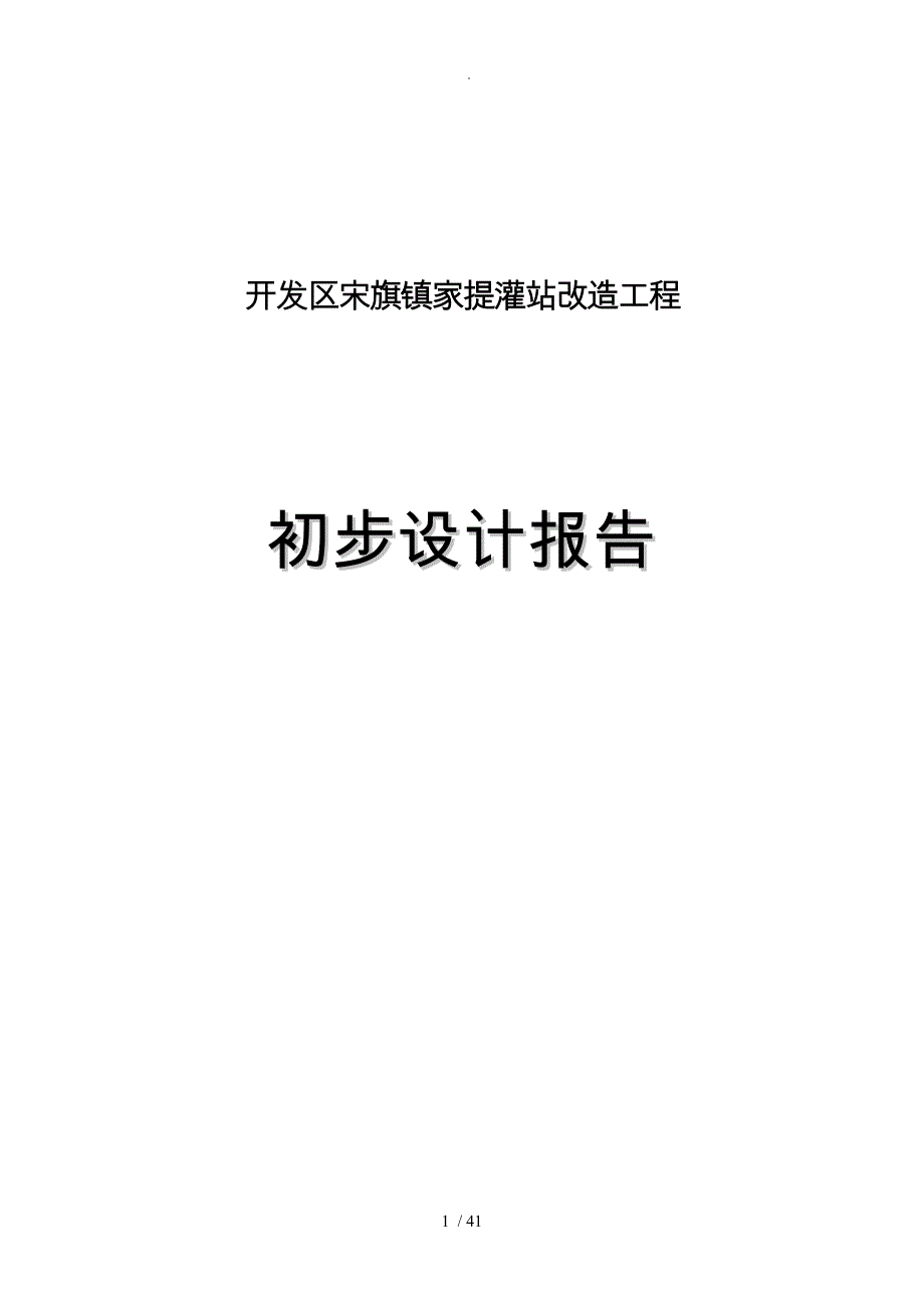 平寨提灌站初步设计报告_第1页