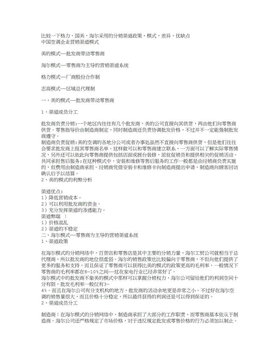 国美,海尔采用的分销渠道政策、模式、差异、优缺点_第1页