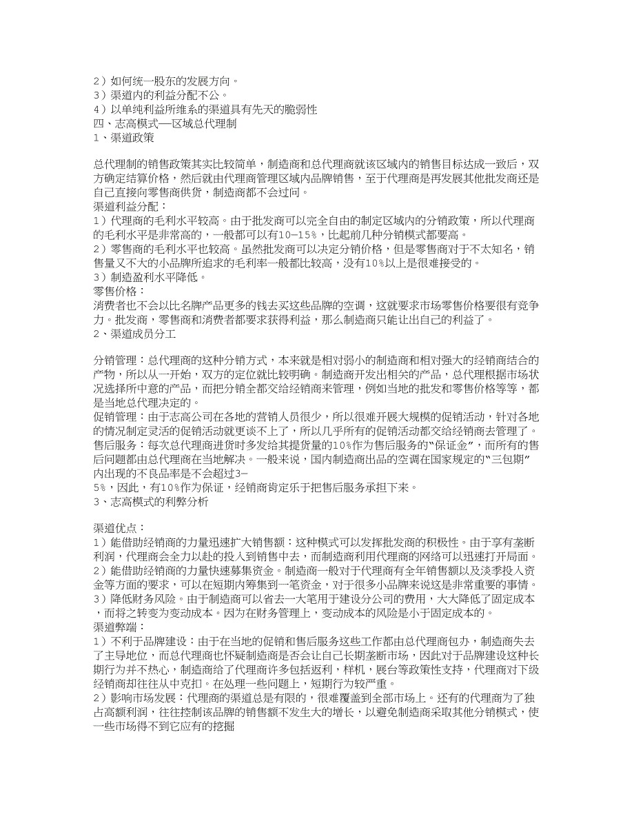 国美,海尔采用的分销渠道政策、模式、差异、优缺点_第3页