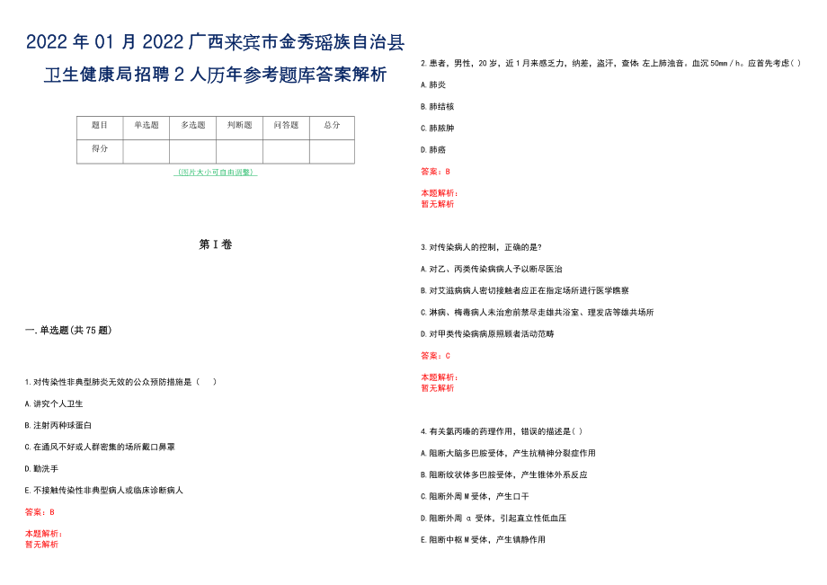 2022年01月2022广西来宾市金秀瑶族自治县卫生健康局招聘2人历年参考题库答案解析_第1页