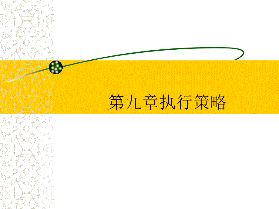 九章节执行策略_第1页