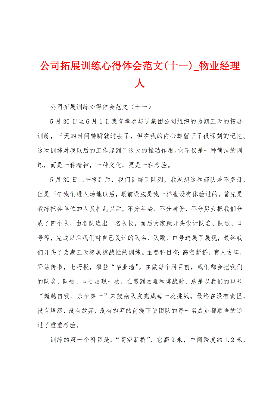 公司拓展训练心得体会范文(十一).docx_第1页