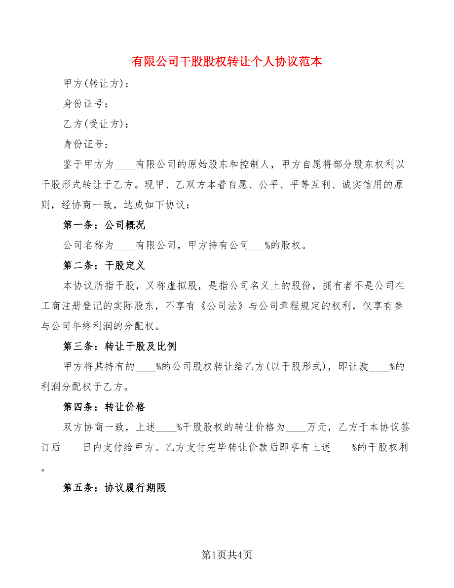 有限公司干股股权转让个人协议范本_第1页