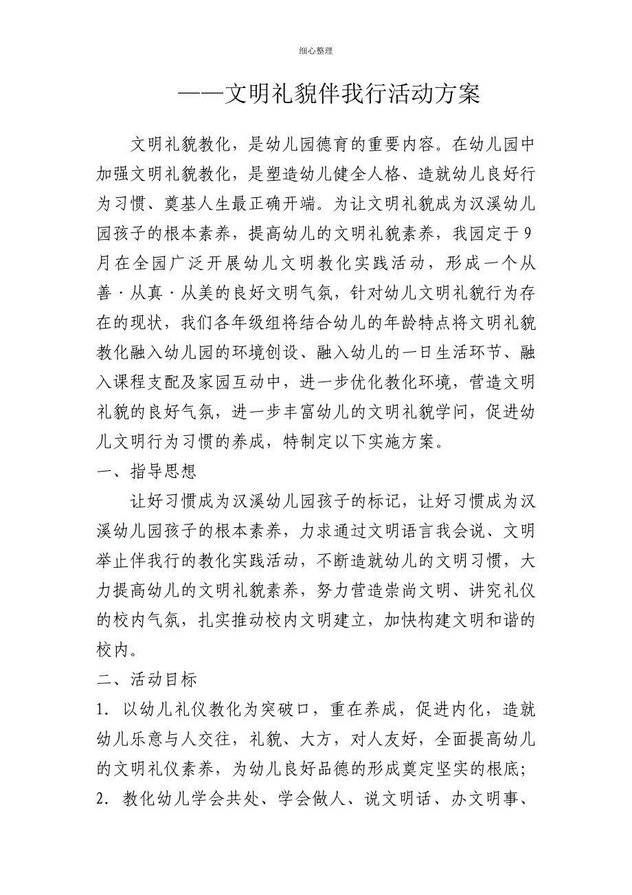 文明礼貌伴我行活动方案课件资料 (2)_第1页