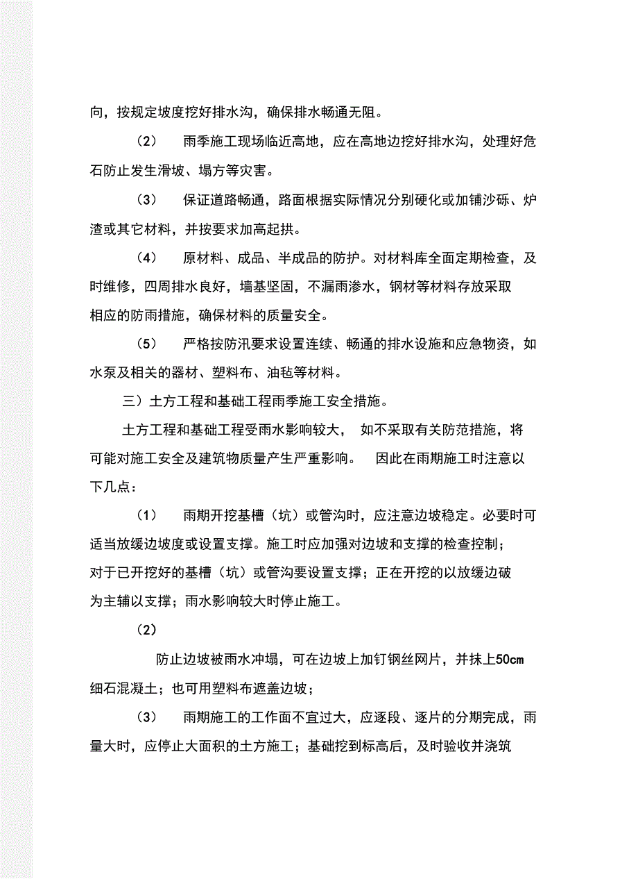 雨季施工应注意的安全措施_第4页