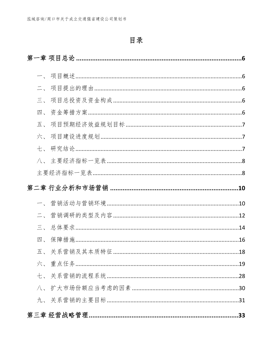 周口市关于成立交通强省建设公司策划书_参考范文_第1页