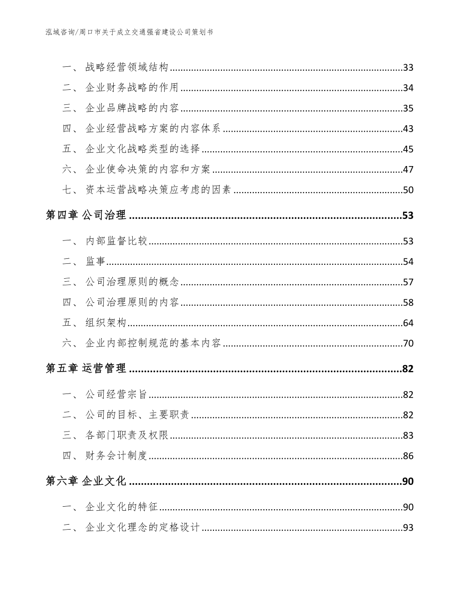 周口市关于成立交通强省建设公司策划书_参考范文_第2页