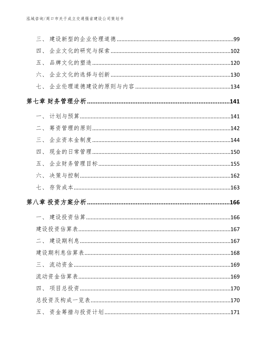 周口市关于成立交通强省建设公司策划书_参考范文_第3页