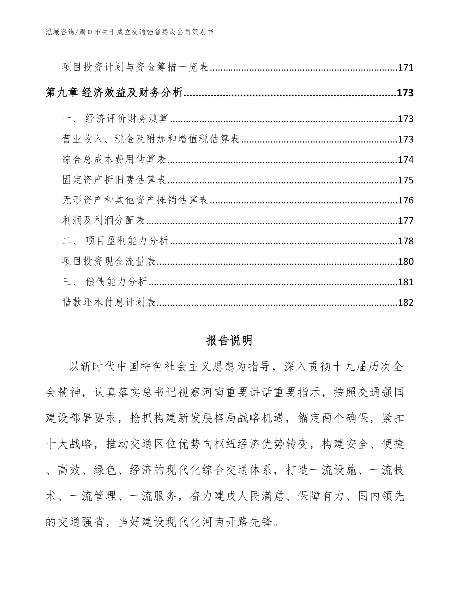 周口市关于成立交通强省建设公司策划书_参考范文_第4页