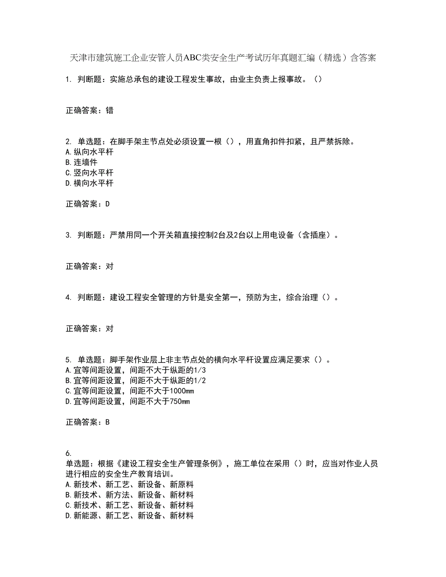 天津市建筑施工企业安管人员ABC类安全生产考试历年真题汇编（精选）含答案51_第1页