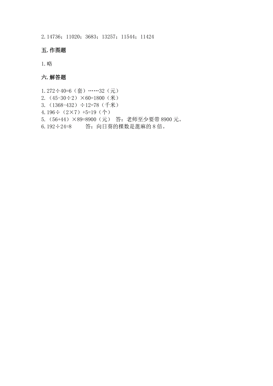 人教版四年级上册数学期末考试试卷附参考答案【培优b卷】.docx_第4页