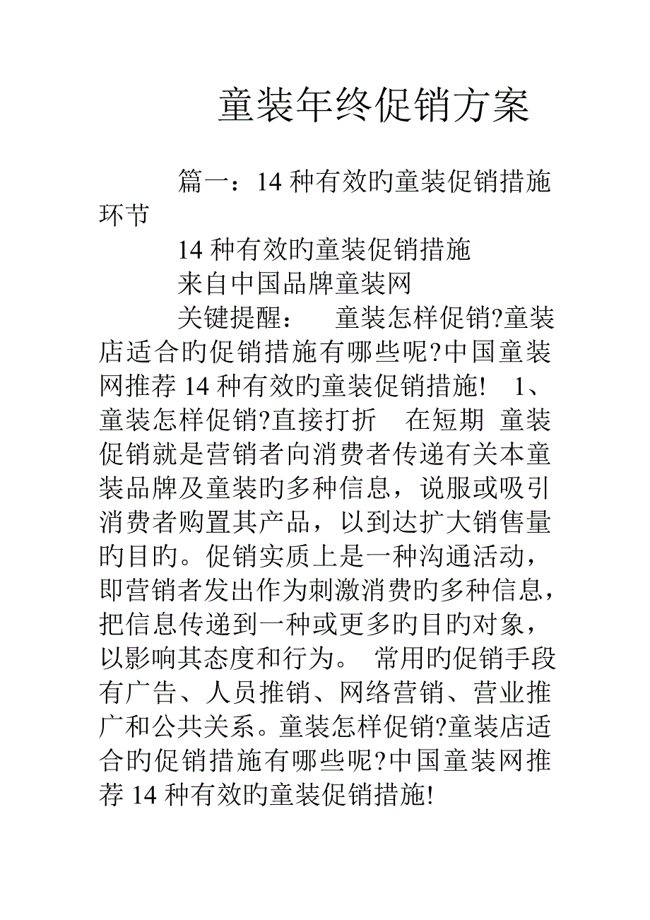 童装年终促销方案_第1页