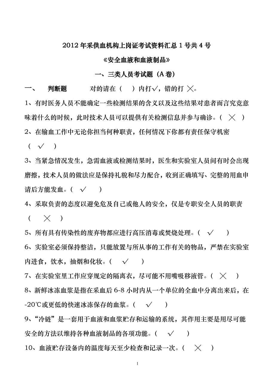 XXXX年采供血机构上岗证考试资料汇总2号共4号_第1页