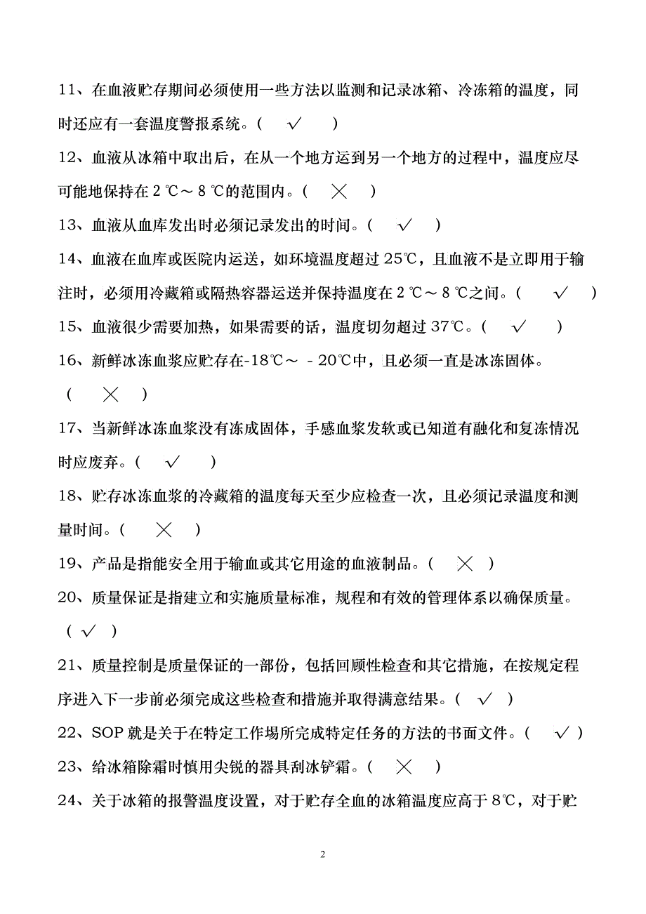 XXXX年采供血机构上岗证考试资料汇总2号共4号_第2页