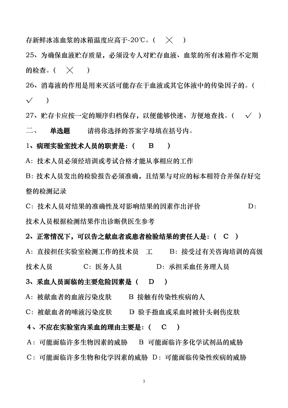 XXXX年采供血机构上岗证考试资料汇总2号共4号_第3页