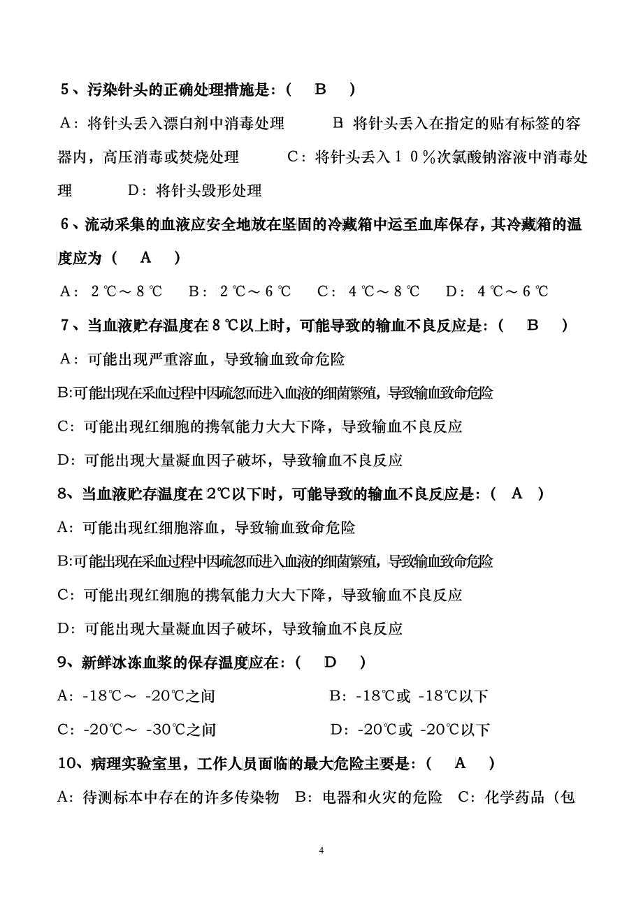 XXXX年采供血机构上岗证考试资料汇总2号共4号_第4页