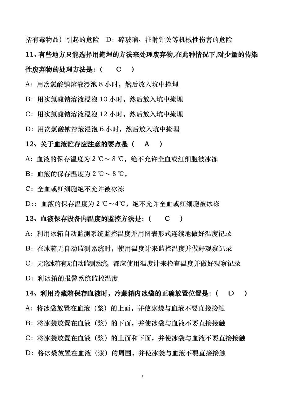 XXXX年采供血机构上岗证考试资料汇总2号共4号_第5页