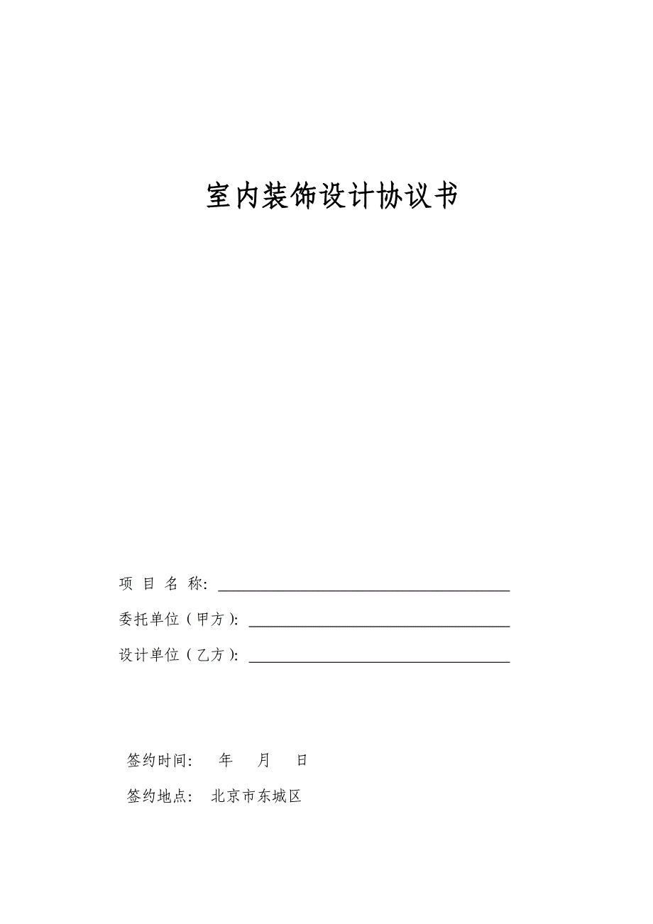 室内装饰设计协议书版本.doc_第1页