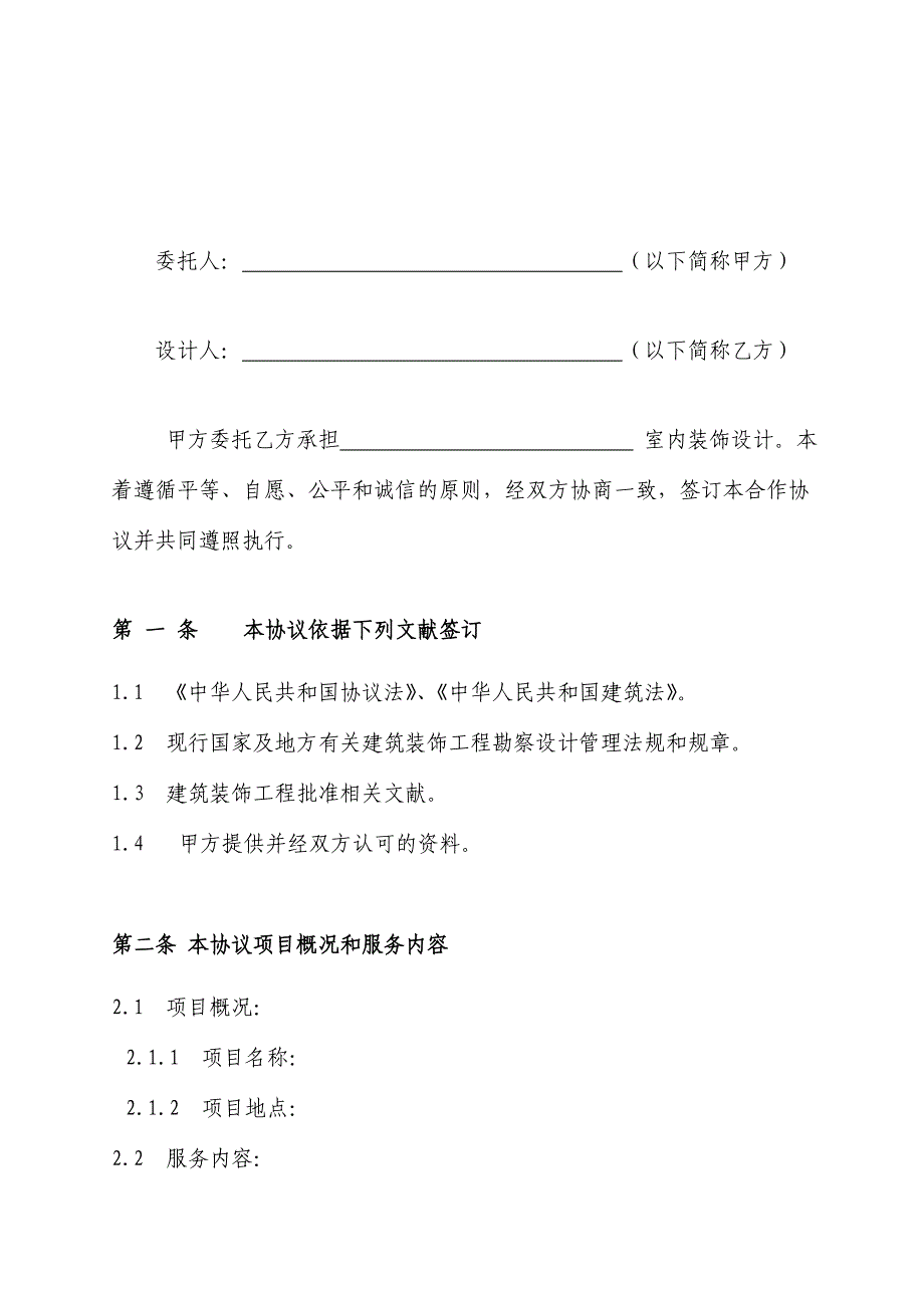 室内装饰设计协议书版本.doc_第2页