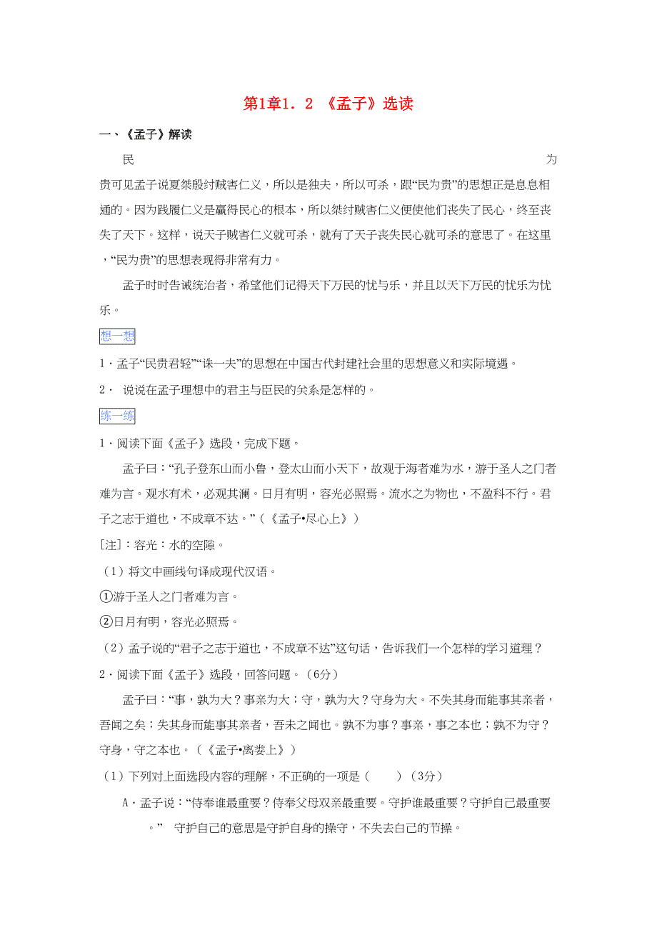 （通用版）高二语文 第1章 1.2《孟子》选读暑假作业（含解析）-人教版高二语文试题_第1页