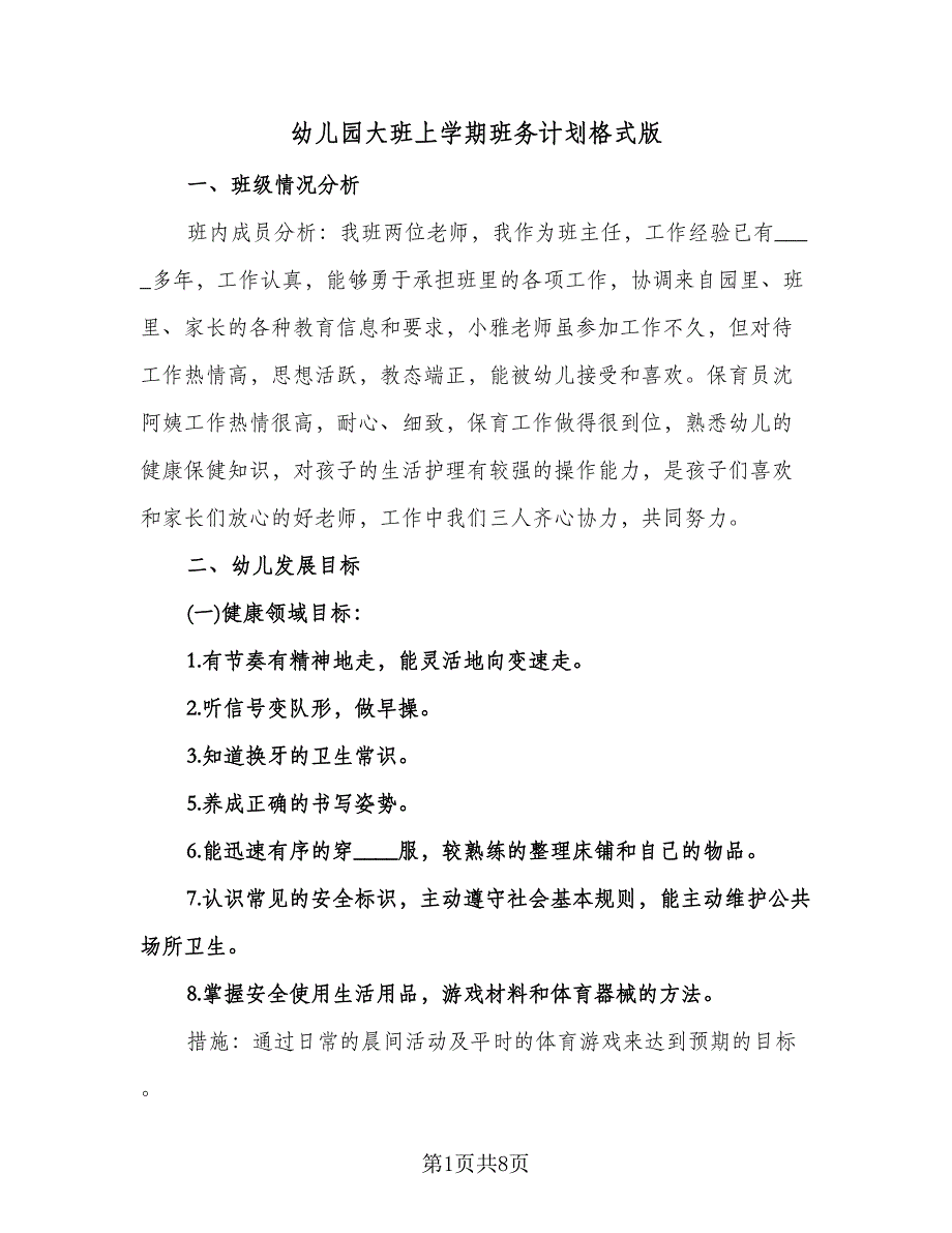 幼儿园大班上学期班务计划格式版（二篇）.doc_第1页