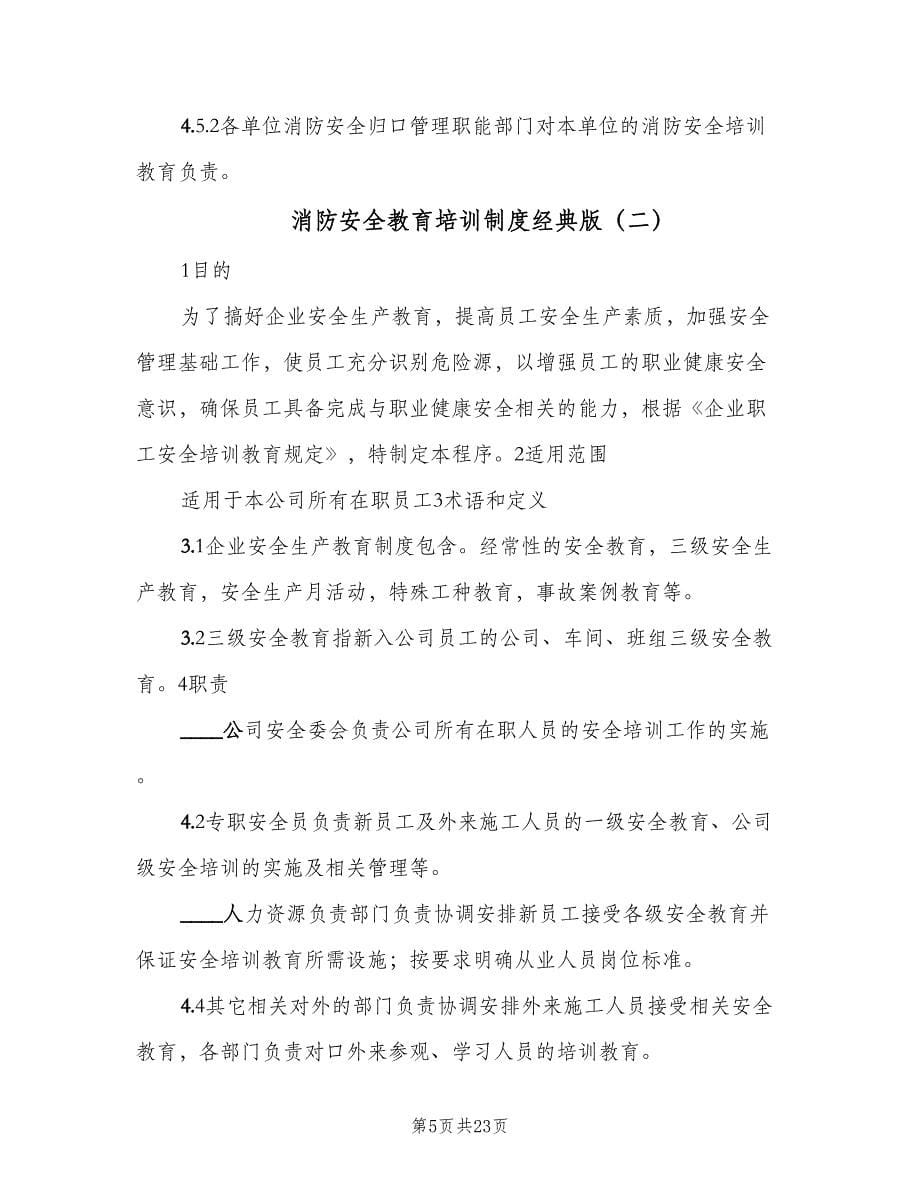 消防安全教育培训制度经典版（五篇）.doc_第5页