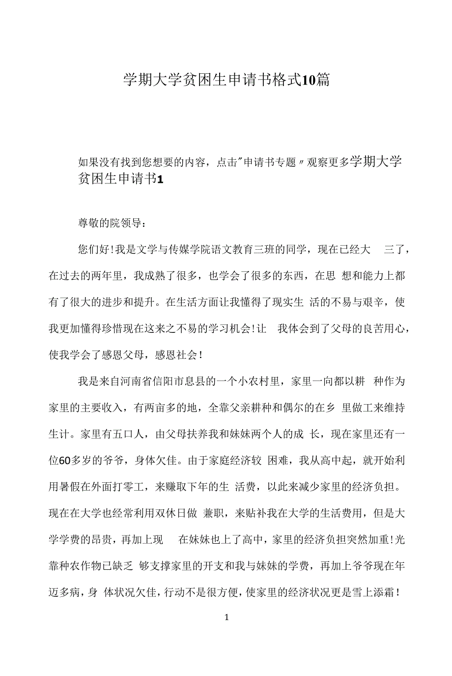 学期大学贫困生申请书格式10篇.docx_第1页