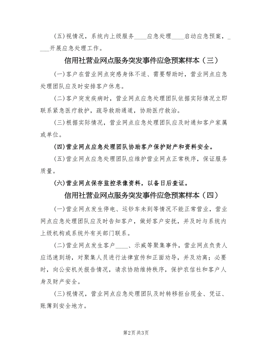 信用社营业网点服务突发事件应急预案样本（五篇）_第2页