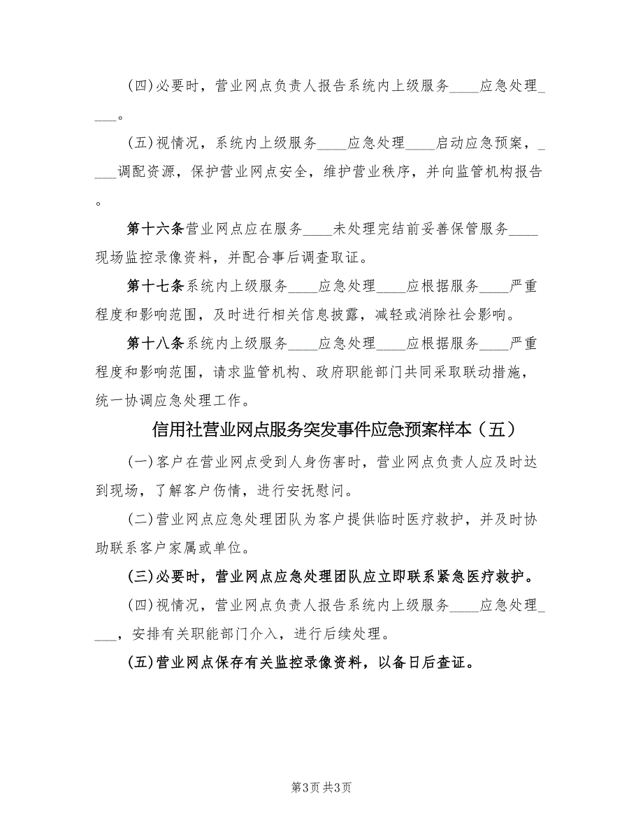 信用社营业网点服务突发事件应急预案样本（五篇）_第3页