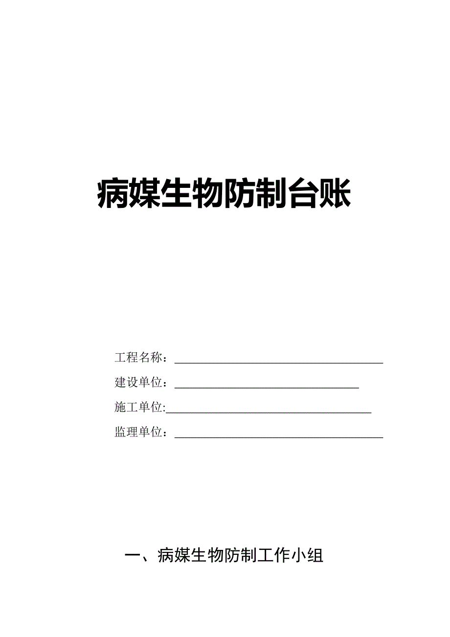 病媒生物防制台账_第1页