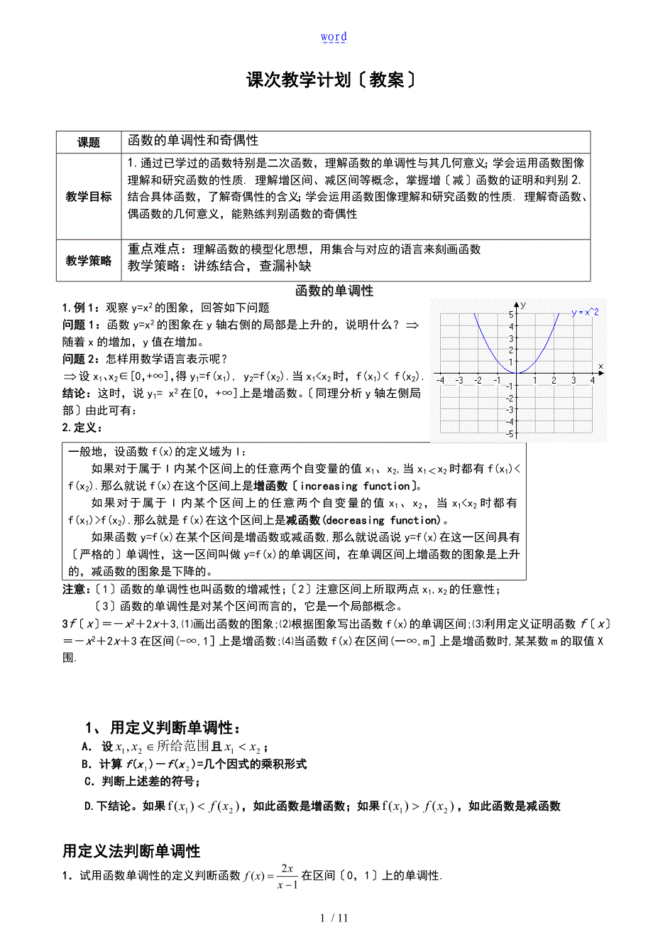 函数单调性和奇偶性总结材料复习_第1页