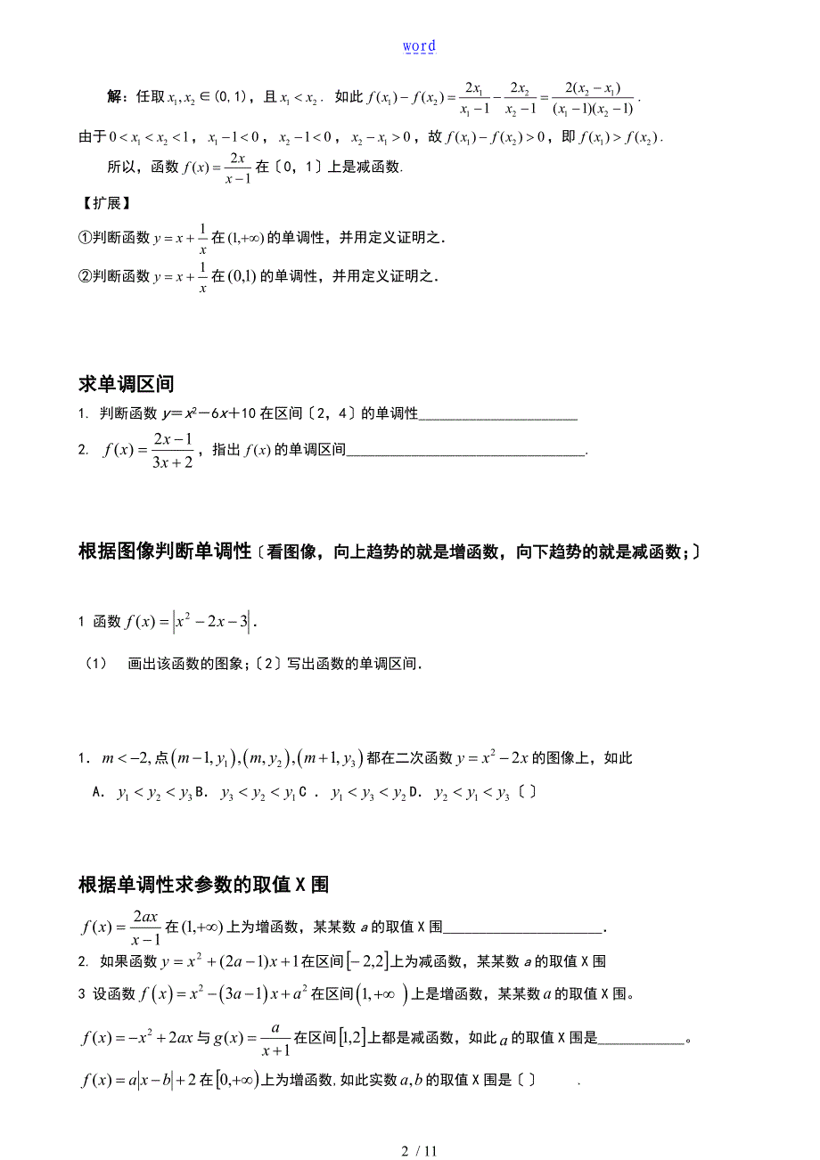 函数单调性和奇偶性总结材料复习_第2页