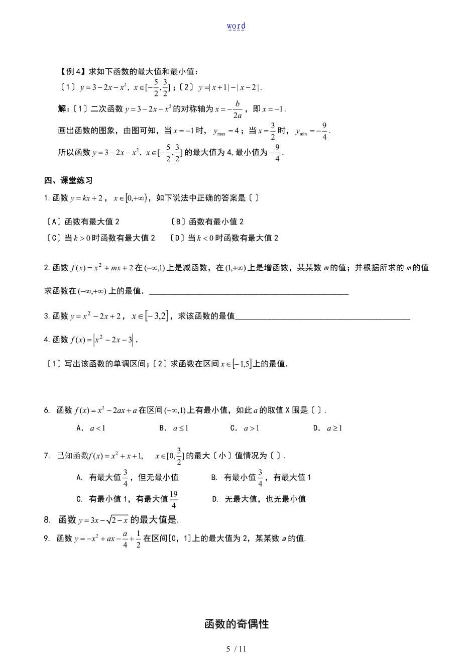 函数单调性和奇偶性总结材料复习_第5页