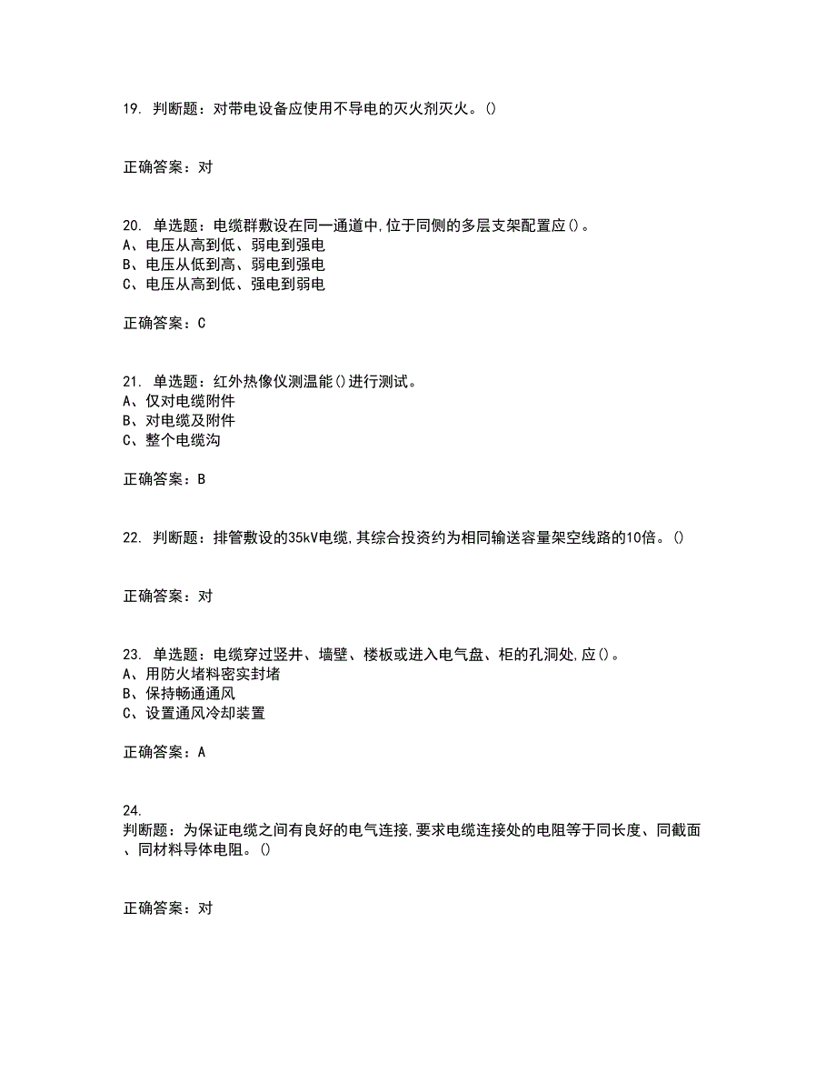 电力电缆作业安全生产考试历年真题汇总含答案参考91_第4页