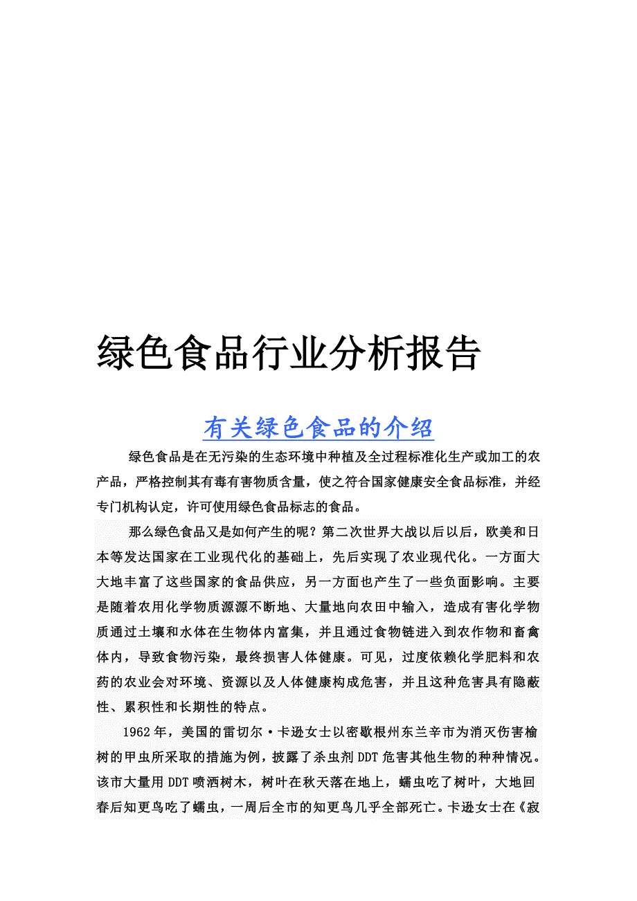 绿色食品行业分析报告6综合_第2页