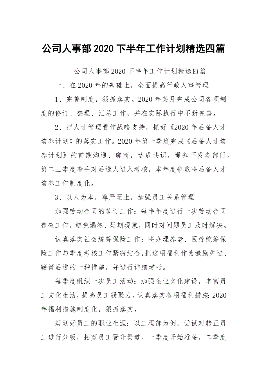 公司人事部2020下半年工作计划精选四篇_第1页