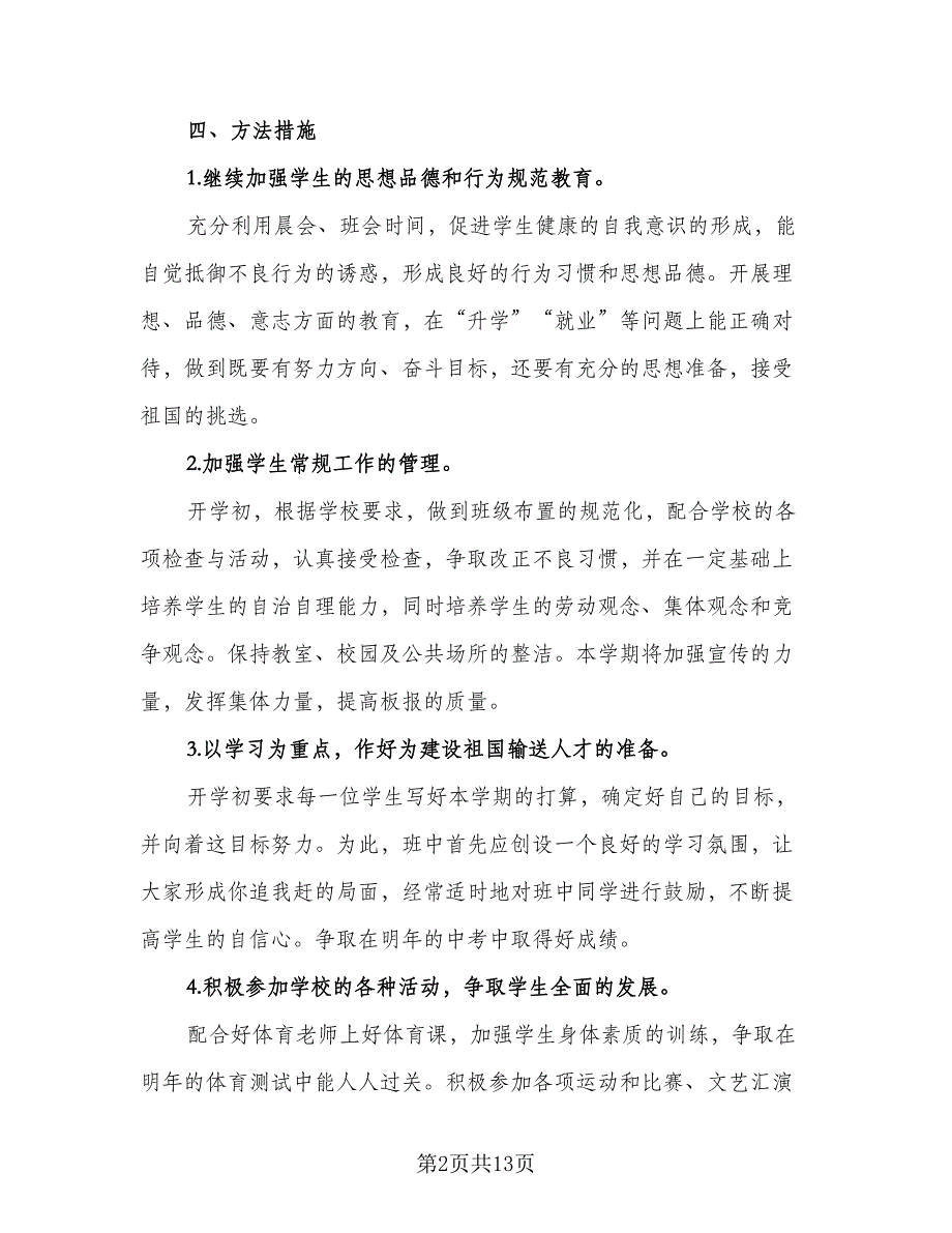 第一学期九年级班班主任工作计划模板（四篇）.doc_第2页