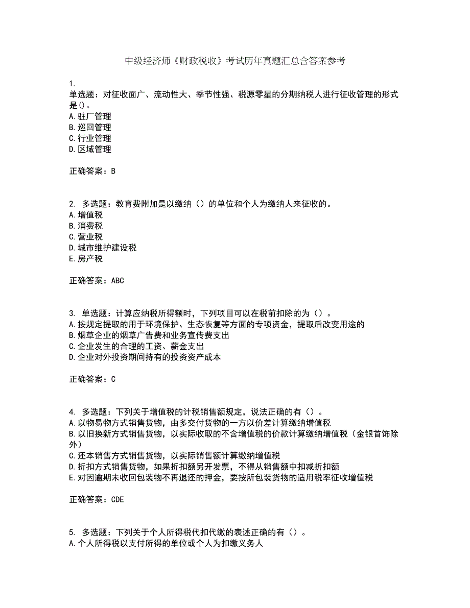 中级经济师《财政税收》考试历年真题汇总含答案参考26_第1页