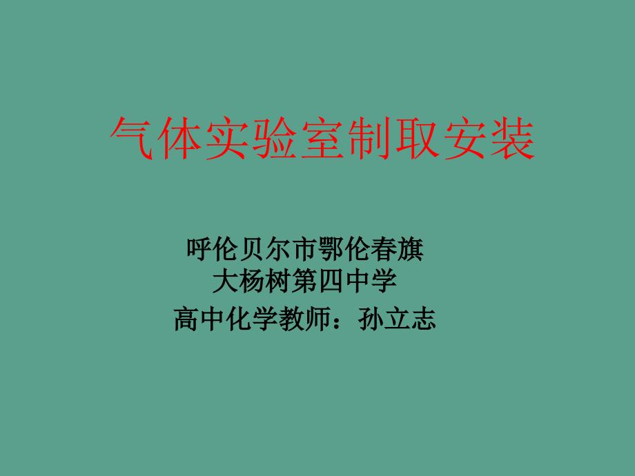 气体实验室制取装置ppt课件_第1页