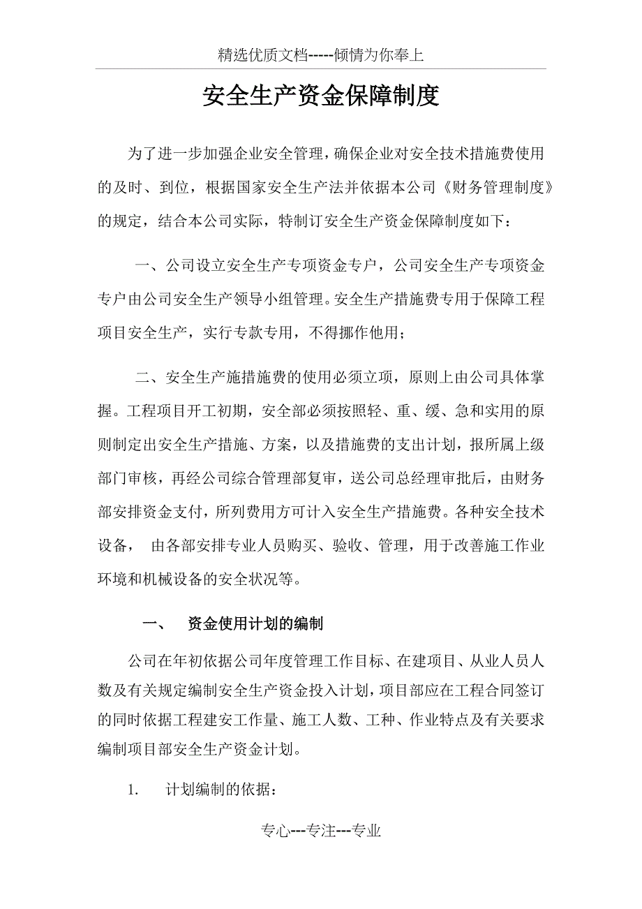 安全生产资金保障制度_第1页