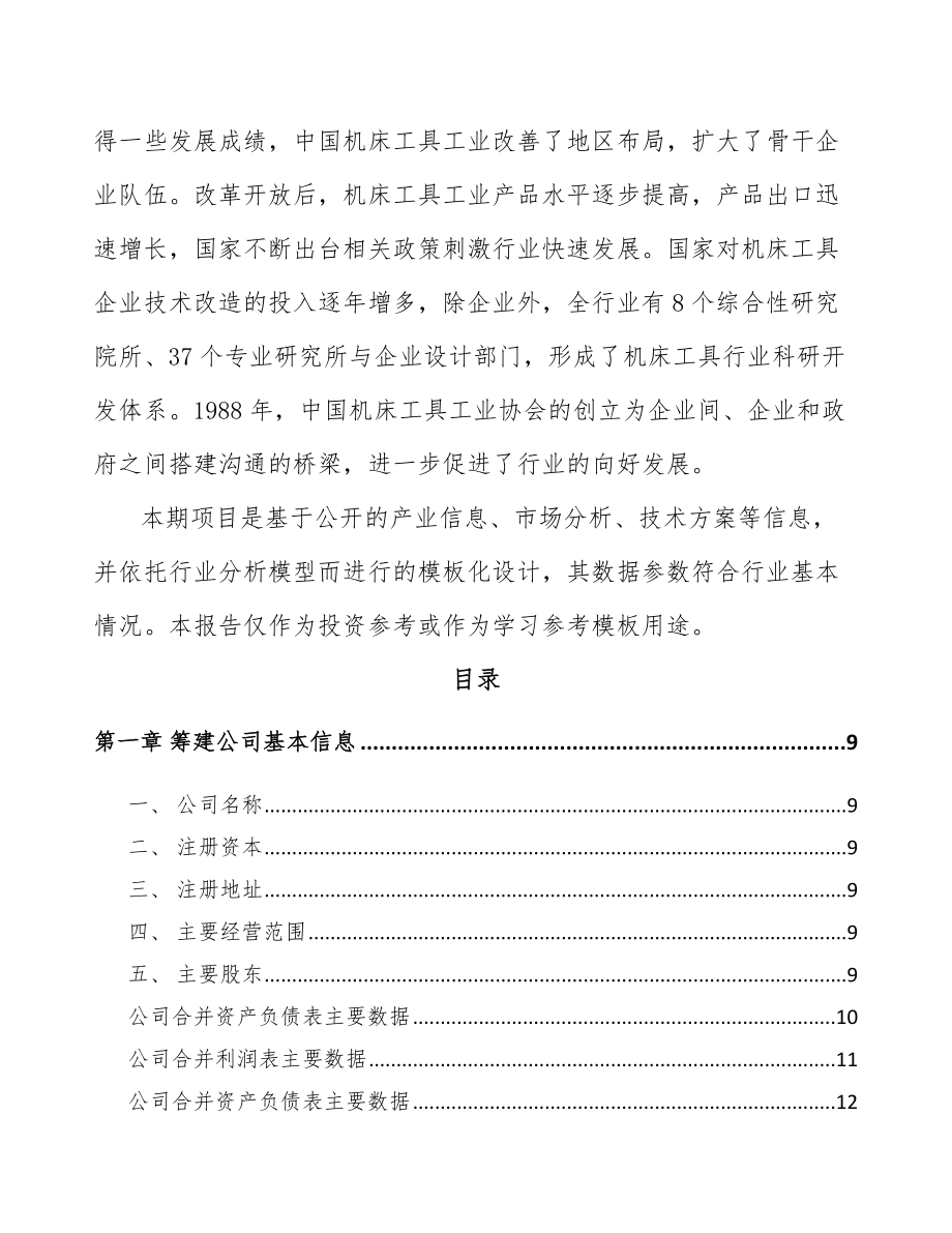 唐山关于成立机床附件公司可行性研究报告_第3页