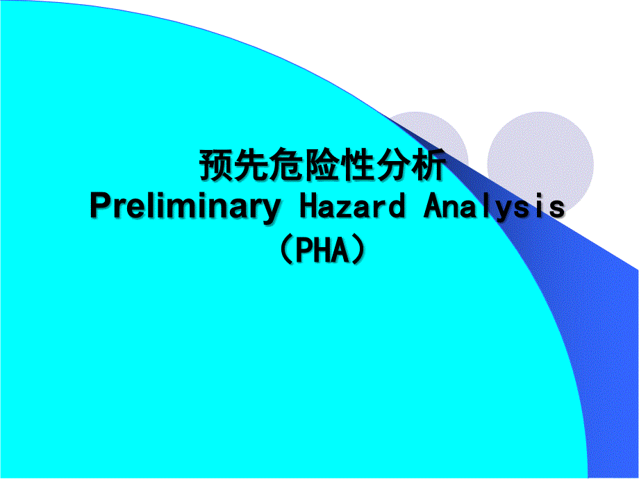 预先危险性分析(PHA)培训ppt课件_第1页