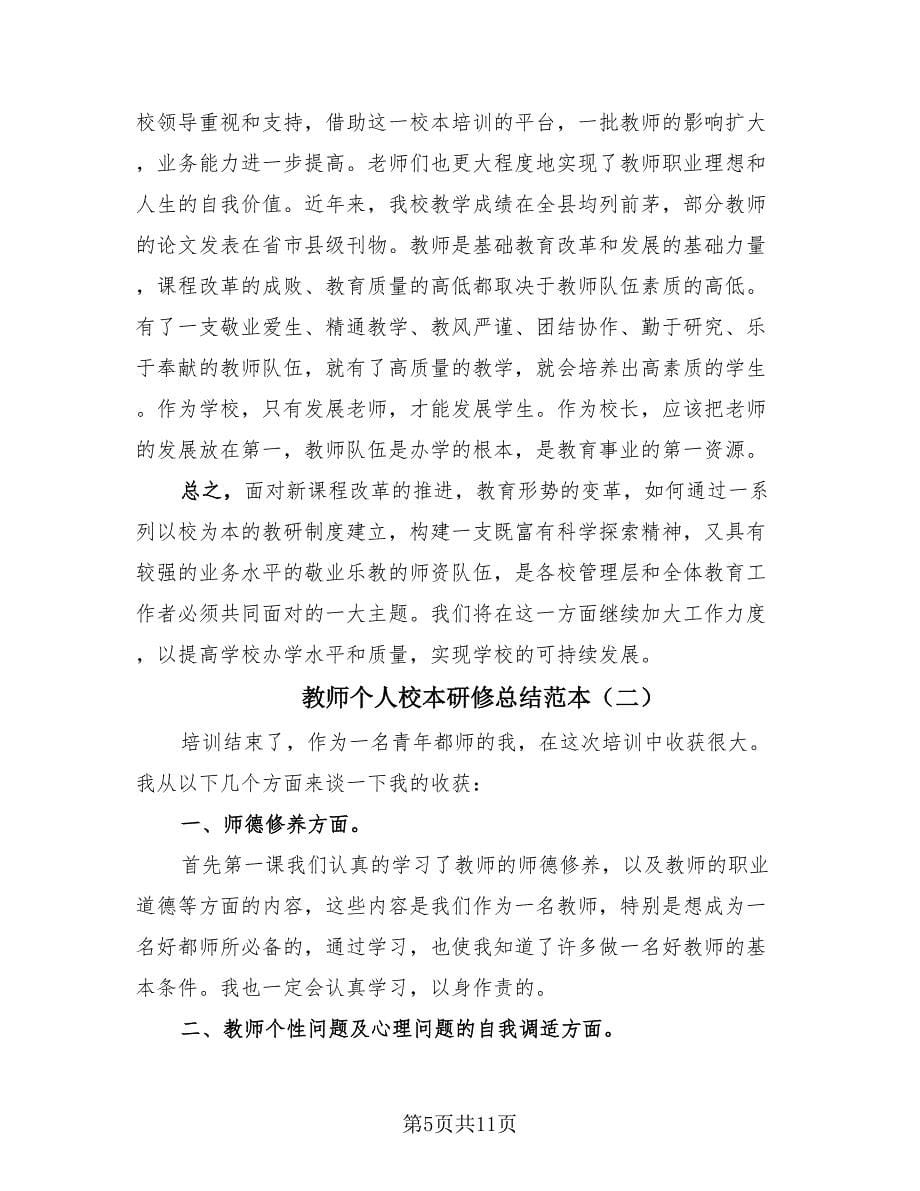 教师个人校本研修总结范本（4篇）.doc_第5页